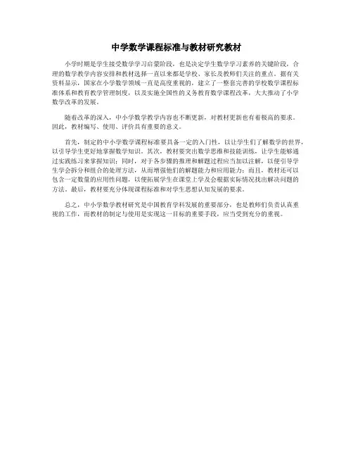中学数学课程标准与教材研究教材