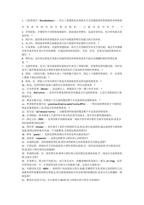 口腔修复名词解释