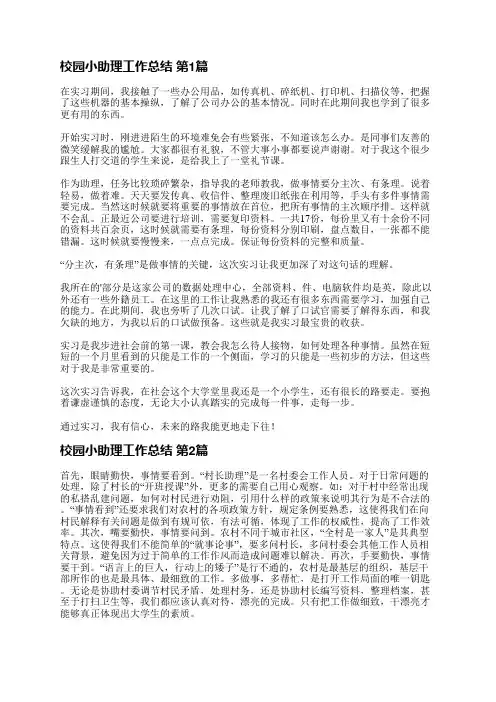 校园小助理工作总结(汇总27篇)