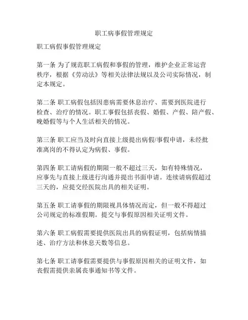 职工病事假管理规定