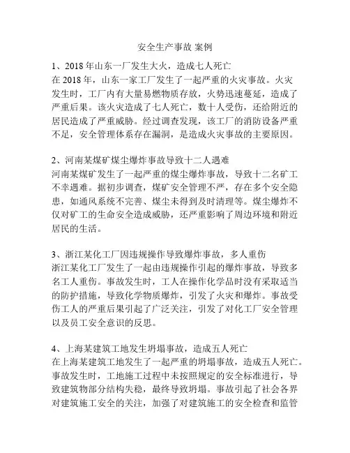 安全生产事故 案例