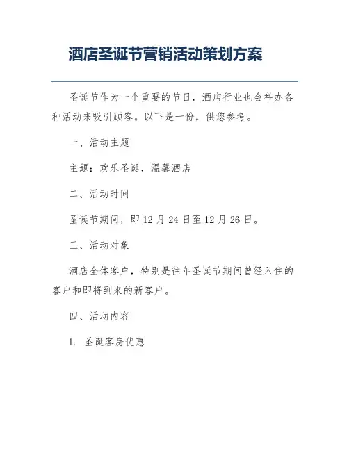 酒店圣诞节营销活动策划方案
