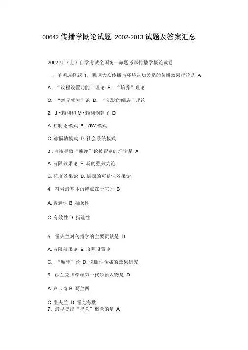 00642传播学概论试题-试题及答案汇总
