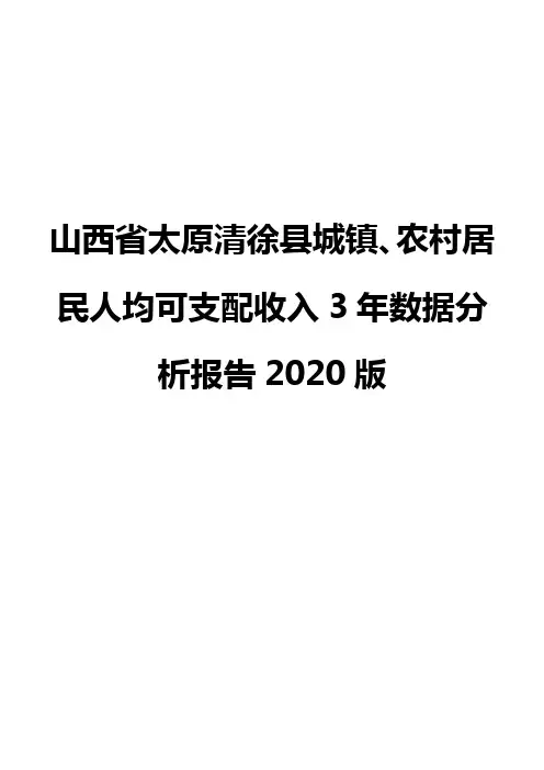山西省太原清徐县城镇、农村居民人均可支配收入3年数据分析报告2020版