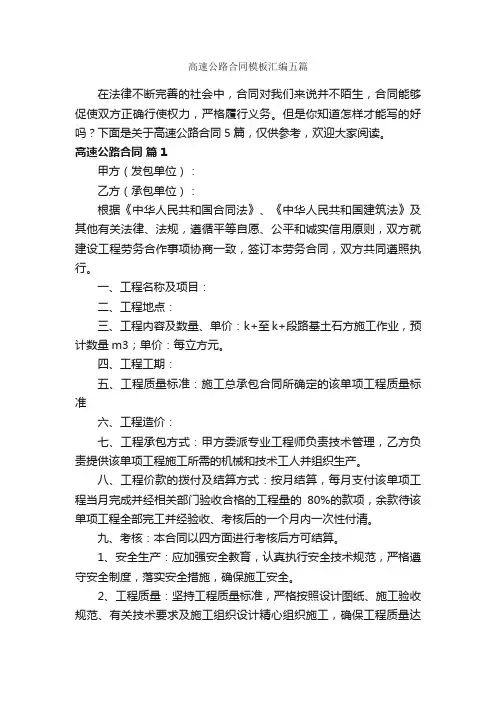 高速公路合同模板汇编五篇_合同范本