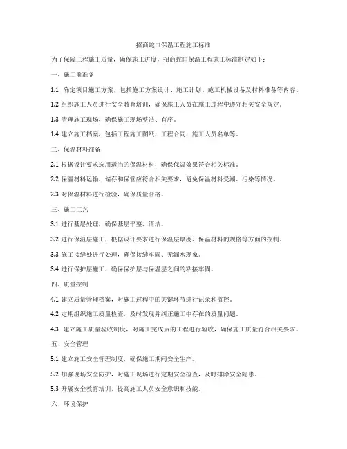 招商蛇口保温工程施工标准