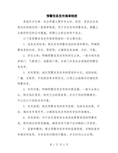 预警信息发布规章制度