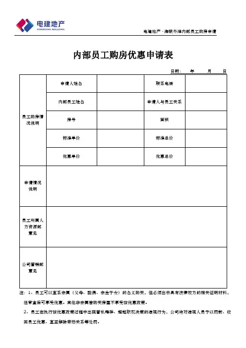 内部员工购房申请表
