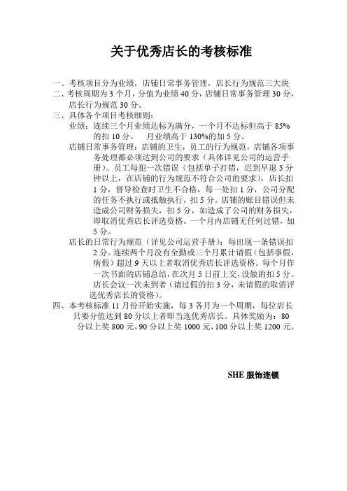 关于优秀店长的考核标准