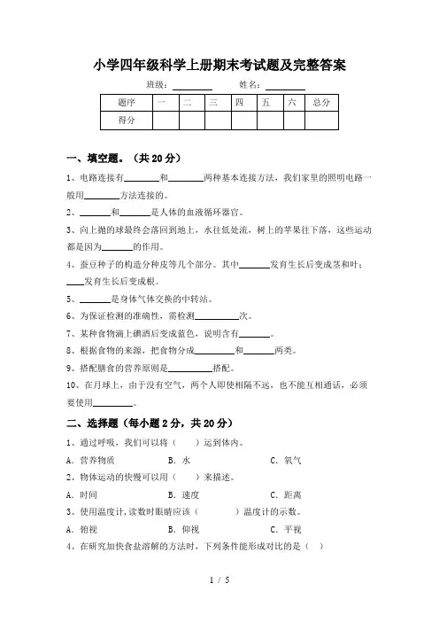 小学四年级科学上册期末考试题及完整答案