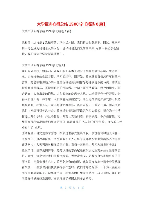 大学军训心得总结1500字【精选6篇】