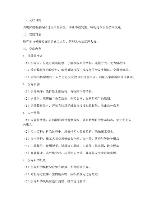 模板架拆除安全技术交底模板
