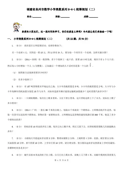 福建省泉州市数学小学奥数系列8-4-1统筹规划(二)