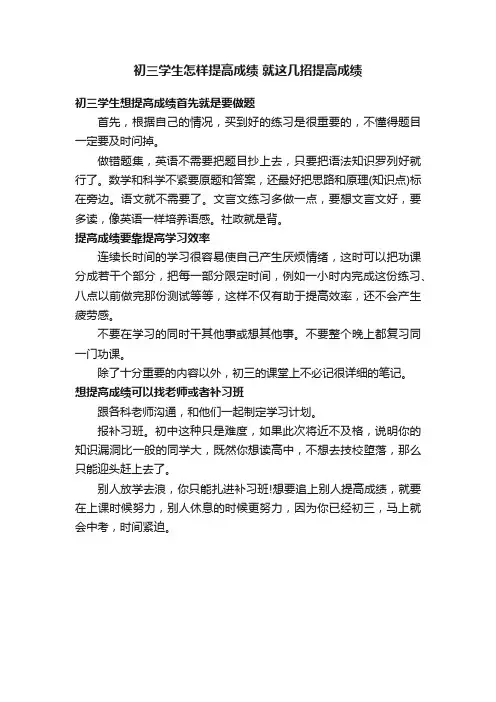 初三学生怎样提高成绩就这几招提高成绩