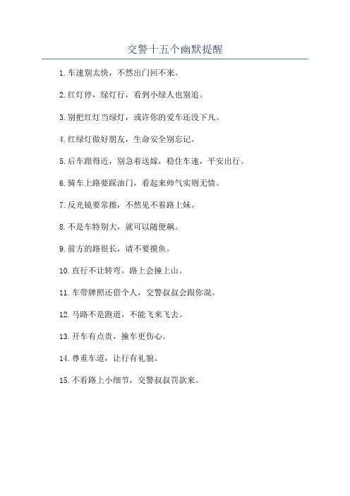 交警十五个幽默提醒