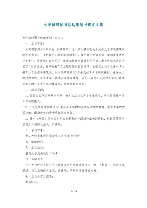 大学班级团日活动策划书范文4篇_0
