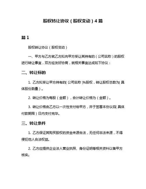 股权转让协议(股权变动)4篇
