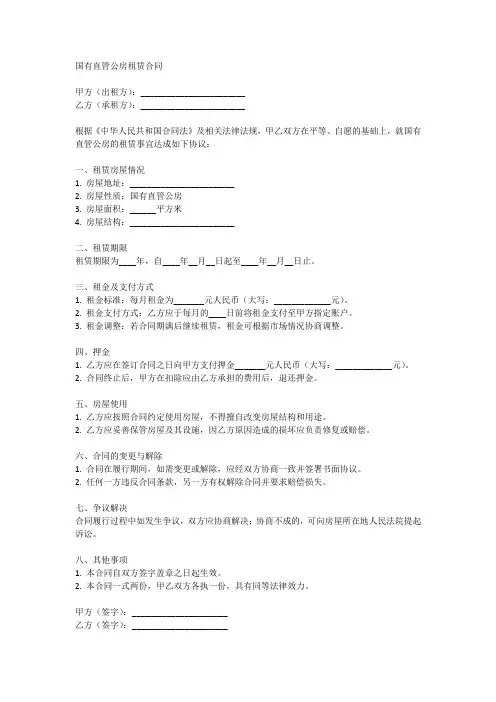 国有直管公房租赁合同