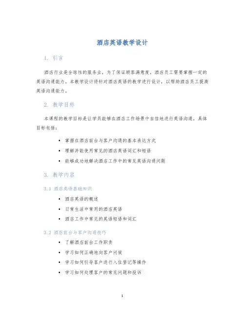 酒店英语教学设计 (2)