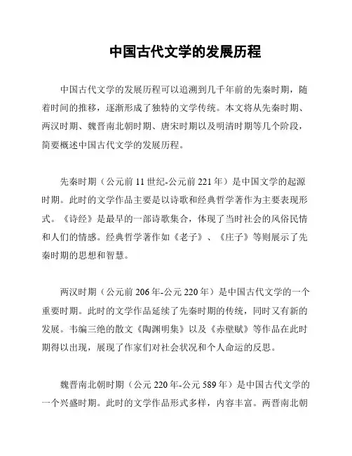 中国古代文学的发展历程