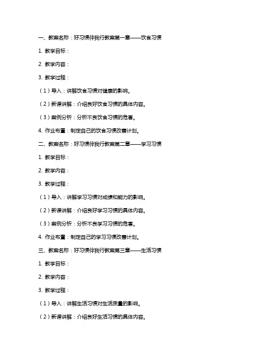 好习惯伴我行教案