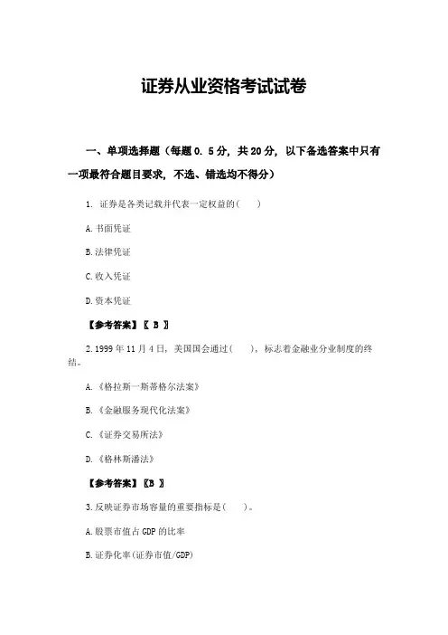 证券从业资格基础知识考试试题