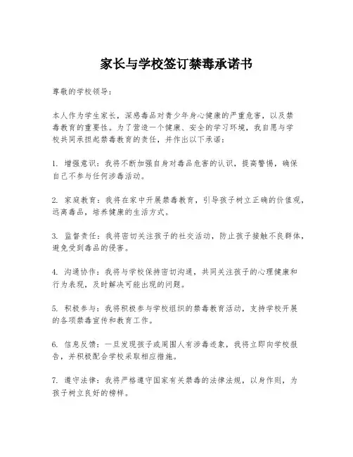 家长与学校签订禁毒承诺书