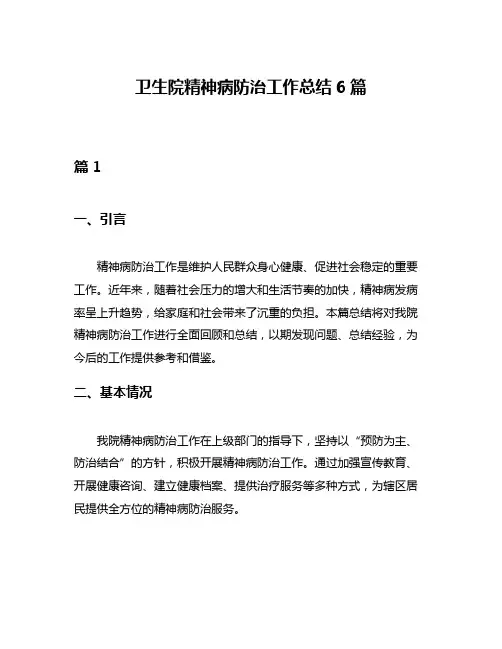 卫生院精神病防治工作总结6篇