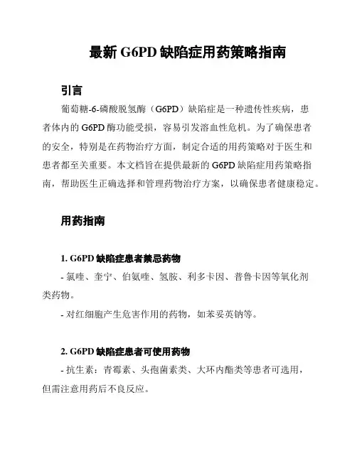 最新G6PD缺陷症用药策略指南