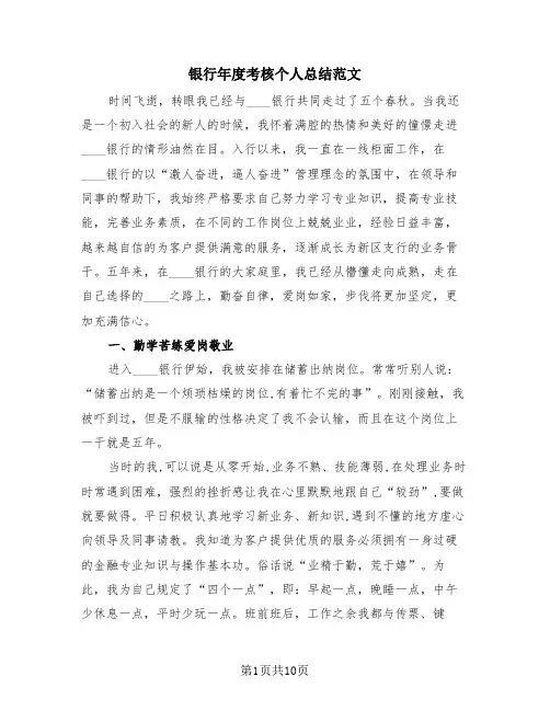 银行年度考核个人总结范文(4篇)