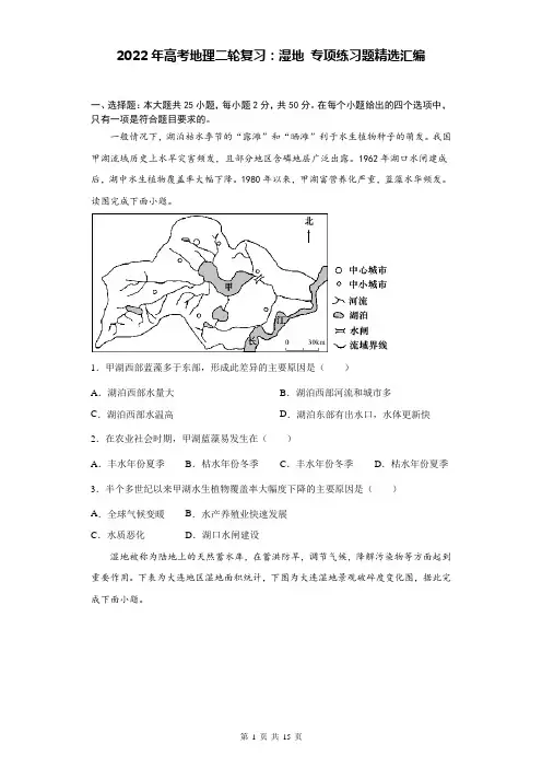 2022年高考地理二轮复习：湿地 专项练习题精选汇编(Word版,含答案)