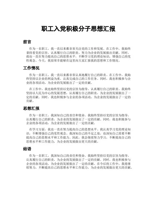 职工入党积极分子思想汇报