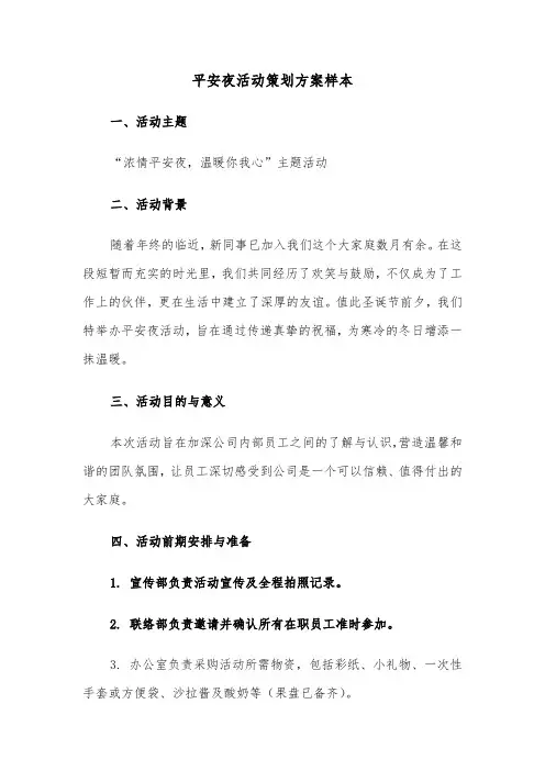 平安夜活动策划方案样本（四篇）