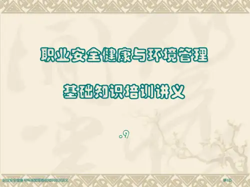 职业安全健康与环境管理基础知识培训讲义