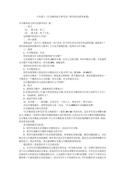 六年级上《百分数的意义和写法》教学设计(优秀6篇)