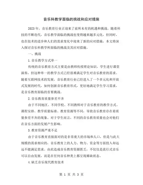 音乐科教学面临的挑战和应对措施