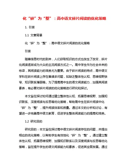 化“碎”为“整”：高中语文碎片阅读的优化策略