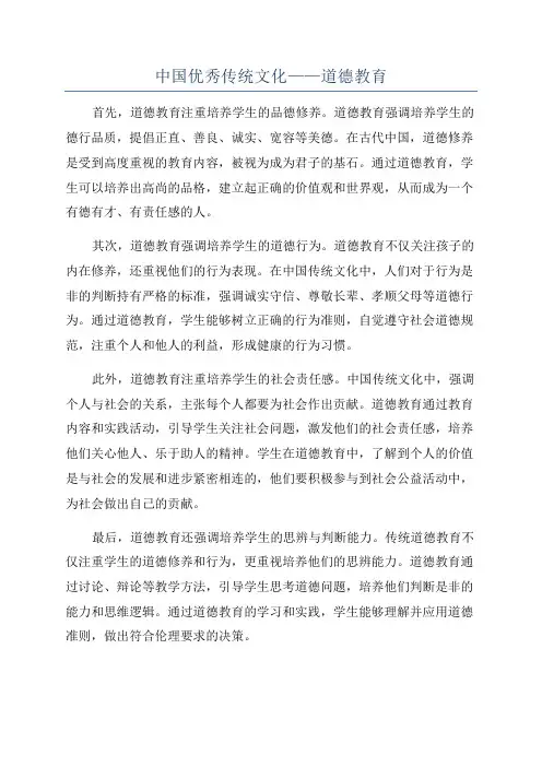 中国优秀传统文化——道德教育