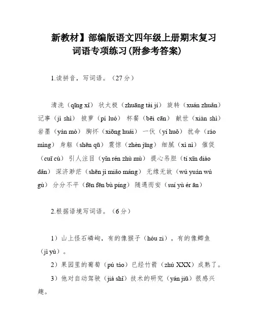 新教材】部编版语文四年级上册期末复习词语专项练习(附参考答案)