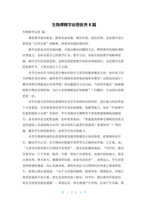 生物课教学反思优秀8篇