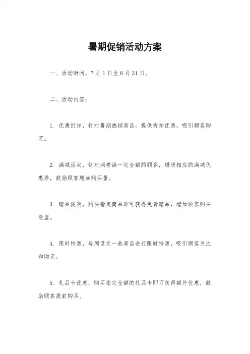 暑期促销活动方案