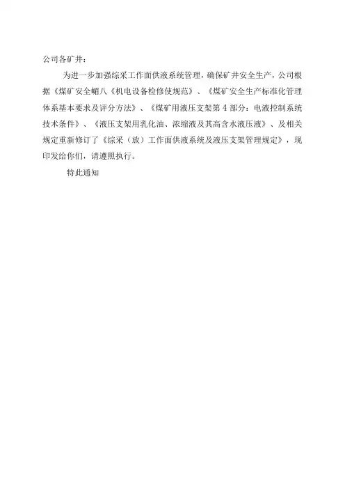 综采(放)最终工作面供液系统及液压支架管理规定2(1)