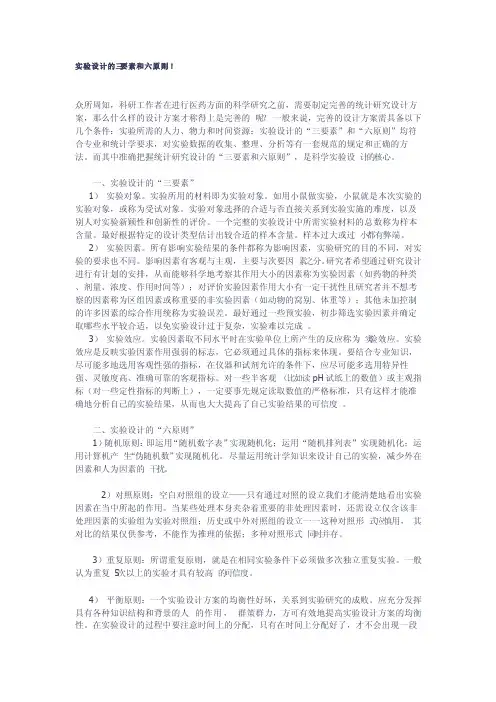 3实验设计的三要素和六原则