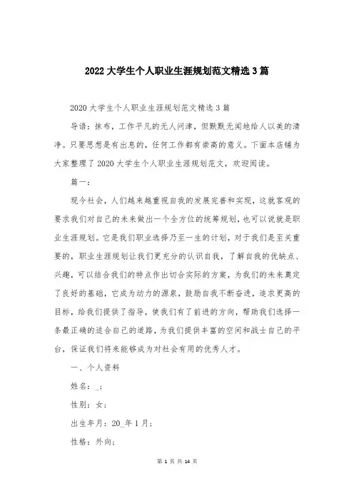 2022大学生个人职业生涯规划范文精选3篇
