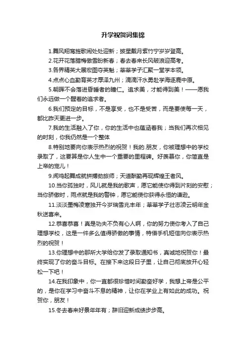 升学祝贺词集锦
