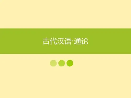 古代汉语·通论