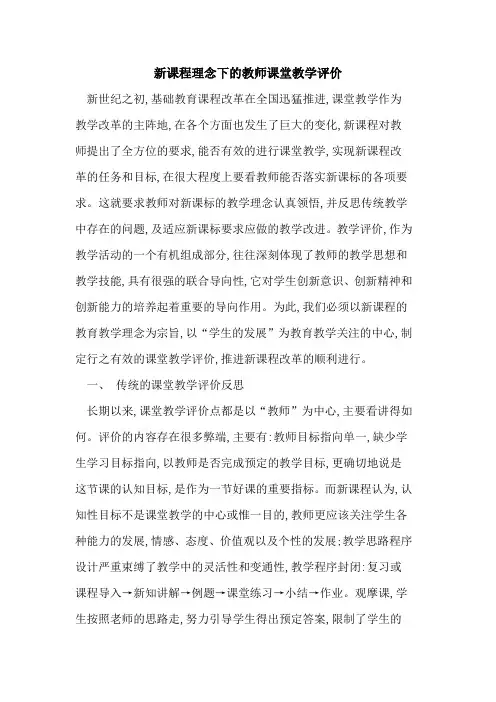 新课程理念下教师课堂教学评价