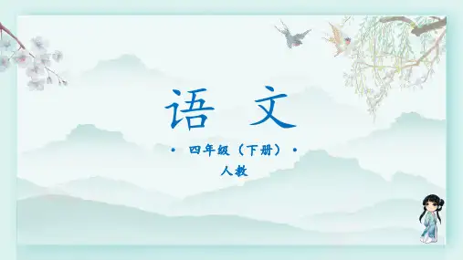 四年级语文下册上课课件 第六单元 19.小英雄雨来第二课时