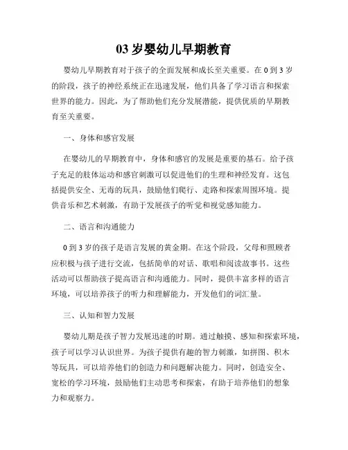 03岁婴幼儿早期教育
