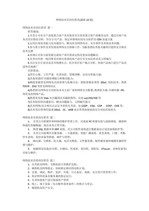 网络技术员岗位职责(最新10篇)
